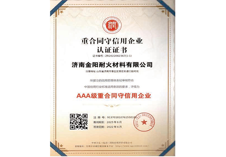 AAA級重合同守信用企業